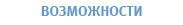 Возможности