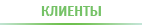 Клиенты