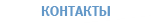 Контакты