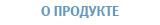 О продукте
